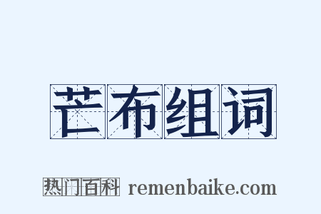 芒布组词是什么意思的图片